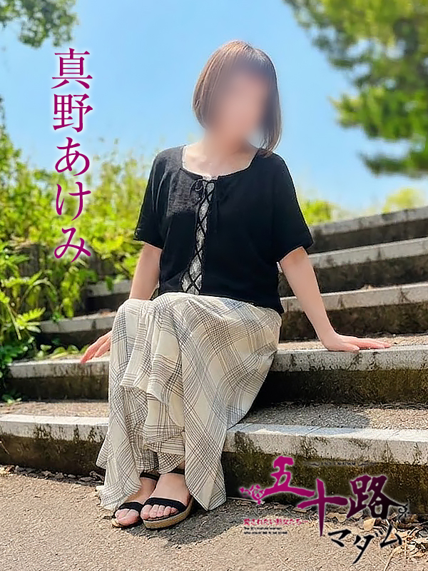 真野あけみ