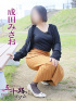 成田みさお