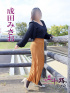 成田みさお
