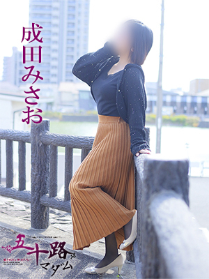 成田みさお
