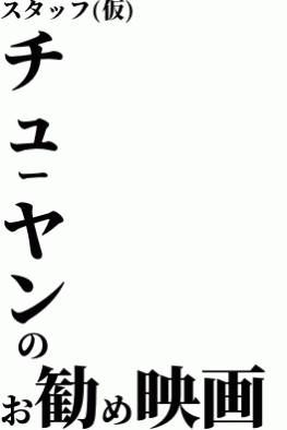 チューヤンです！