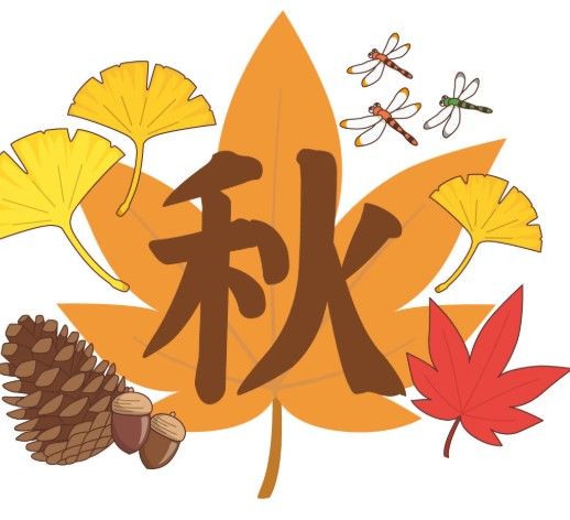 秋