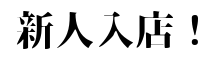 新人入店♪