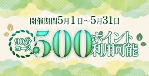 ☆月替わり！キャンペーン☆
