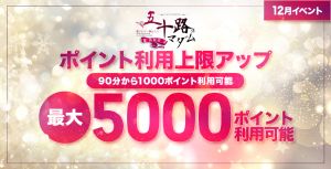 ☆月替わり！キャンペーン☆