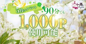☆月替わり！キャンペーン☆