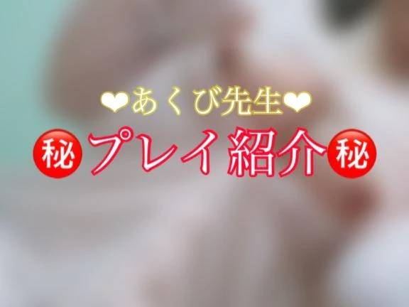 ㊙️あくび先生のプレイ紹介㊙️
