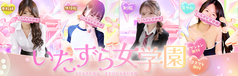 itazura-jogakuen