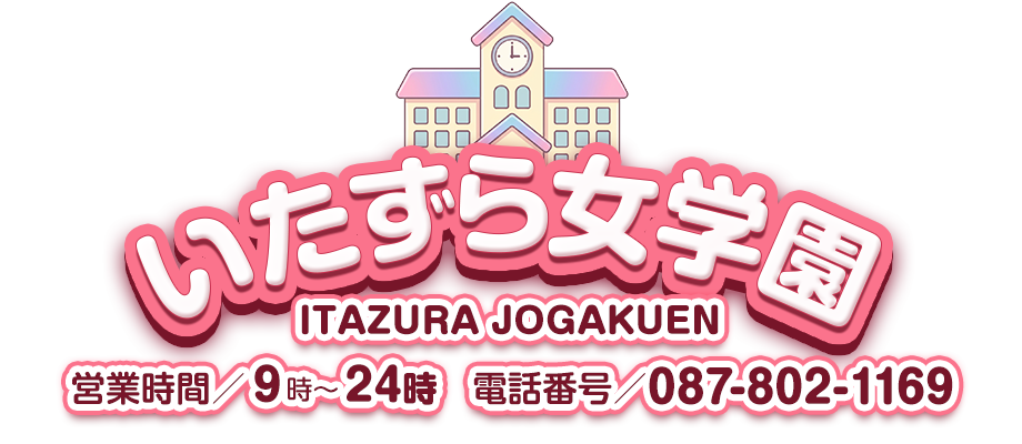 高松のヘルス&nbsp;いたずら女学園