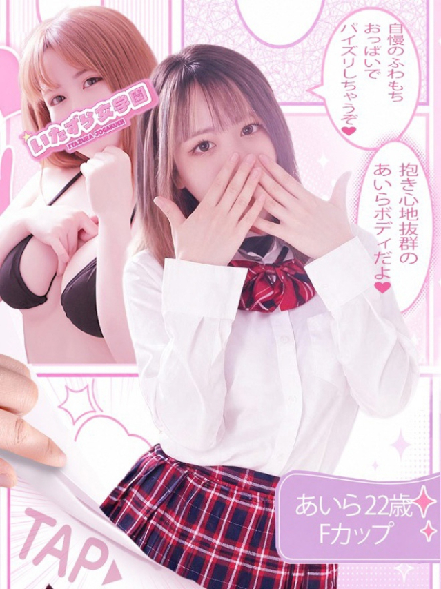 あいら【愛嬌抜群のFカップ】