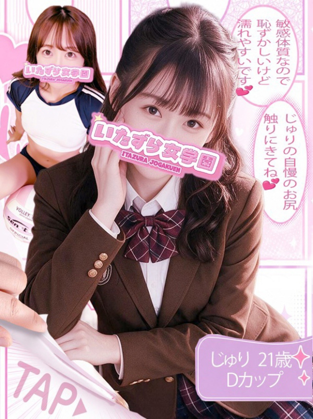 じゅり【イチャ甘萌えロリ系】