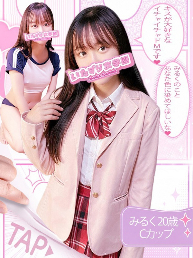 みるく【従順ドМな新入生】