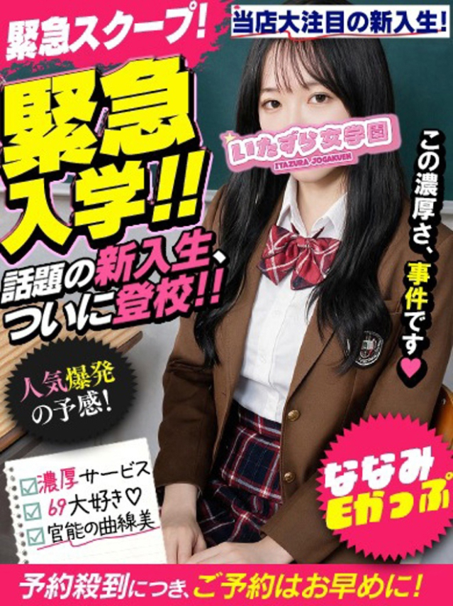 ななみ【濃厚絶品サービス】
