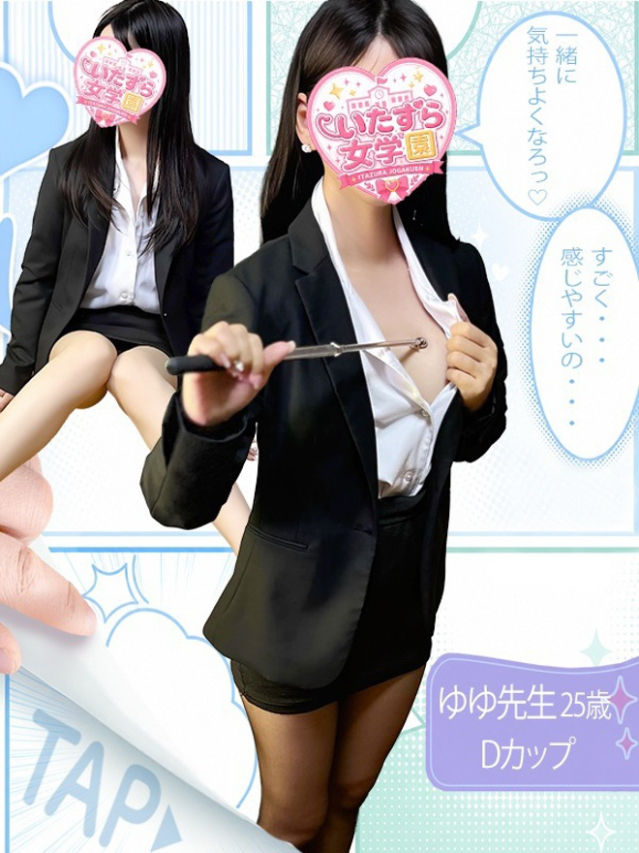 ゆゆ【密かに誘う小悪魔系】