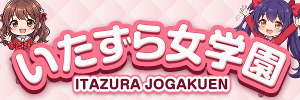 いたずら女学園