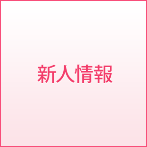 新人情報