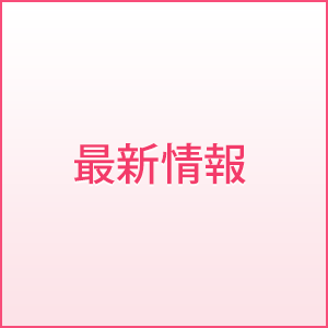 最新情報