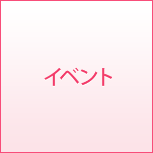 イベント