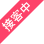 接客中