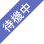待機中