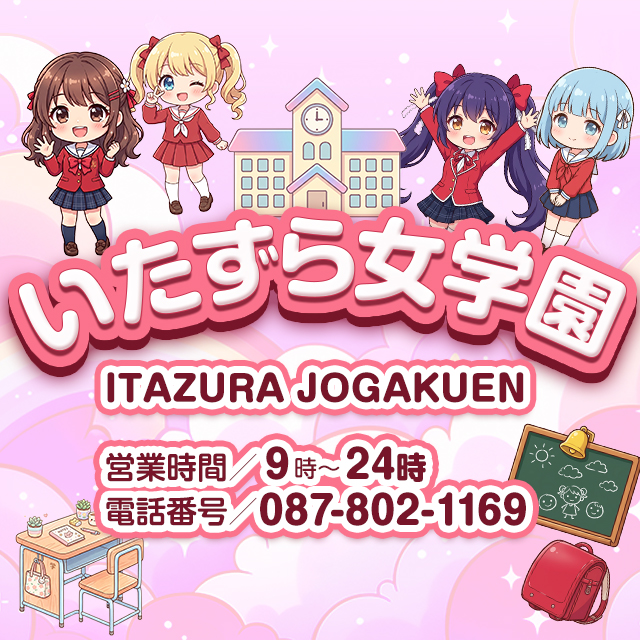 いたずら女学園