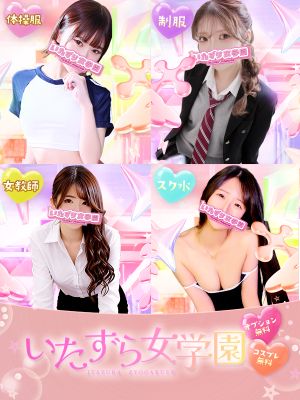 いたずら女学園