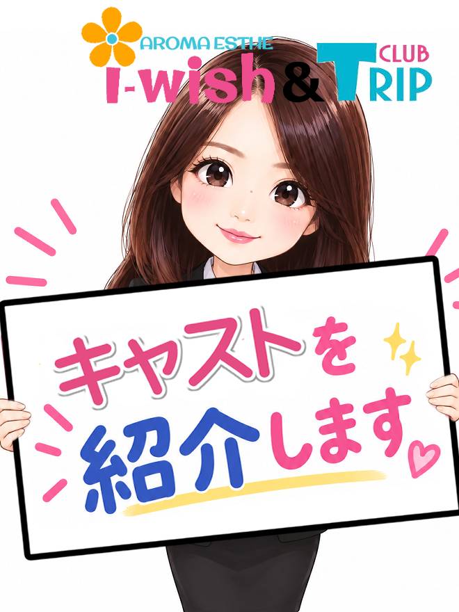 スタッフ(アロマエステアイウィッシュ)