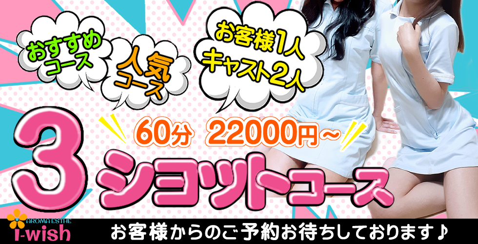 アロマエステアイウィッシュ（徳島市エステ・性感（出張））