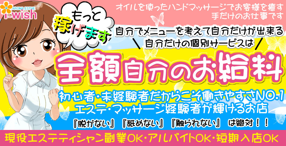 アロマエステアイウィッシュ(徳島市エステ・性感(出張))