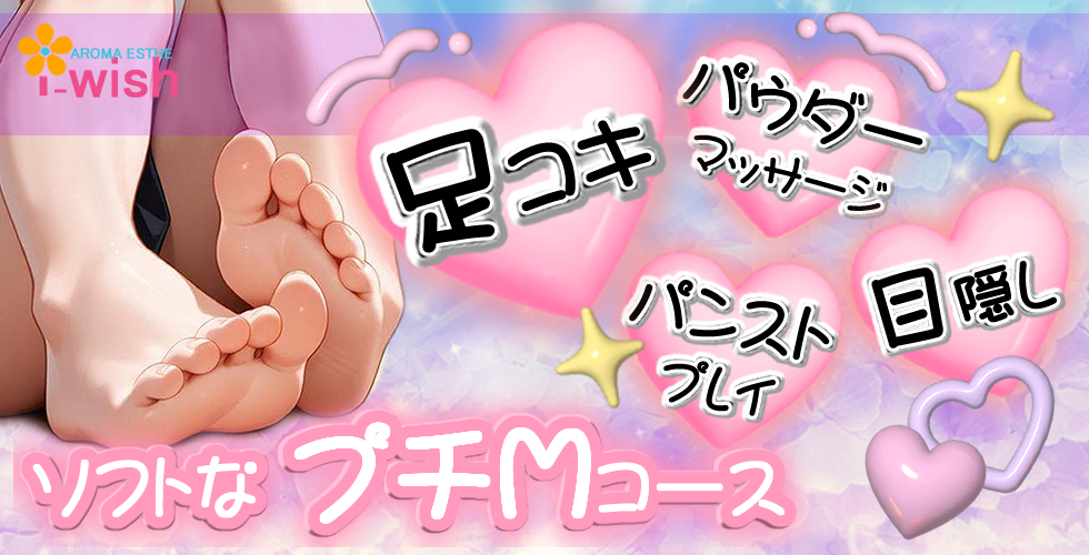 アロマエステアイウィッシュ(徳島市エステ・性感(出張))