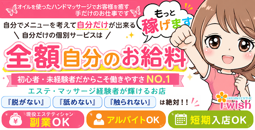 アロマエステアイウィッシュ（徳島市エステ・性感（出張））