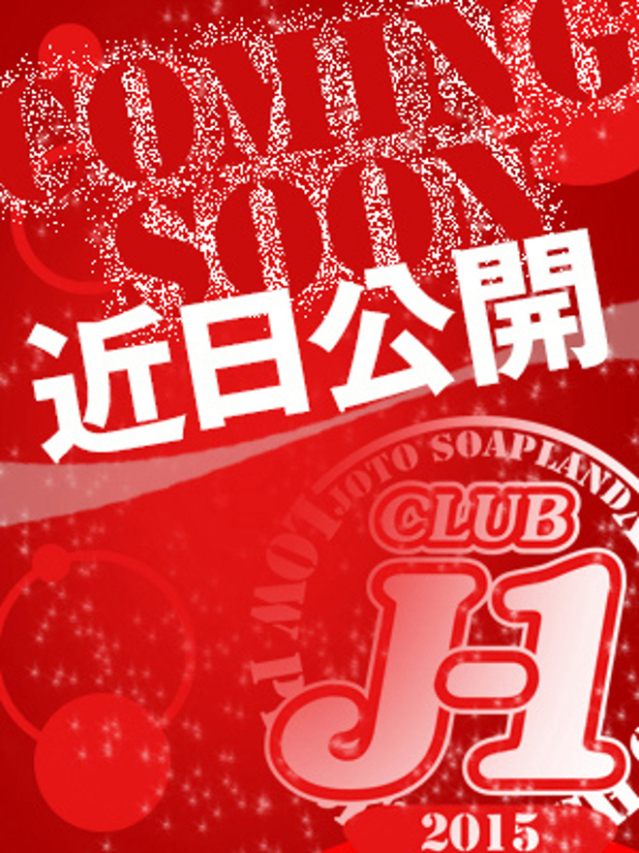 マナミ（クラブ　J-1）