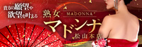 熟女 Madonna-マドンナ-松山店
