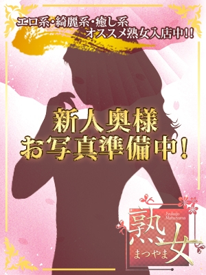 雅かりな（熟女まつやま）