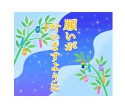 七夕?