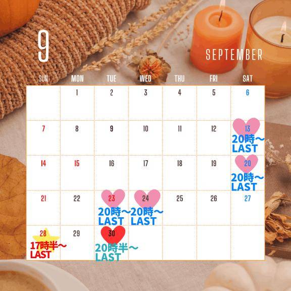 ９月後半の予定??