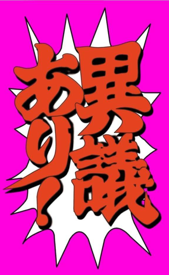 暴露されてる