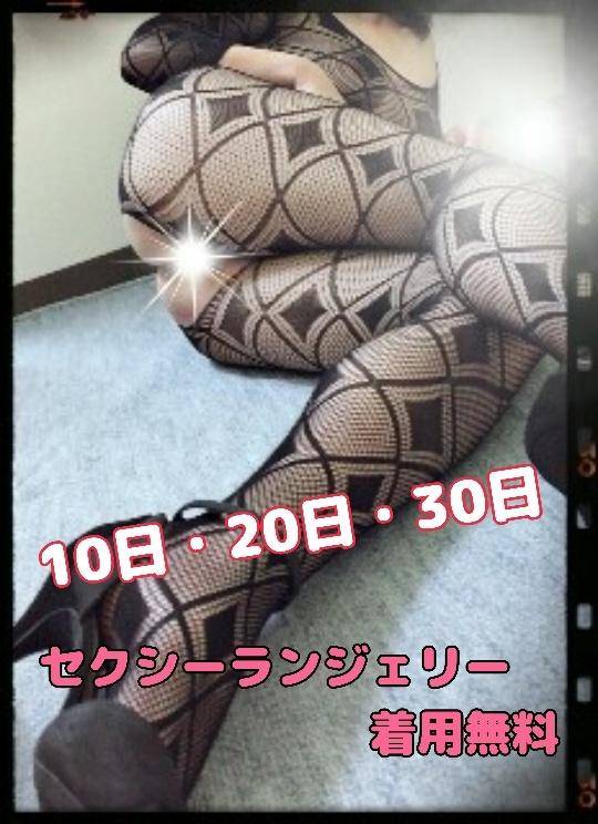 セクシーランジェリー着用無料day??