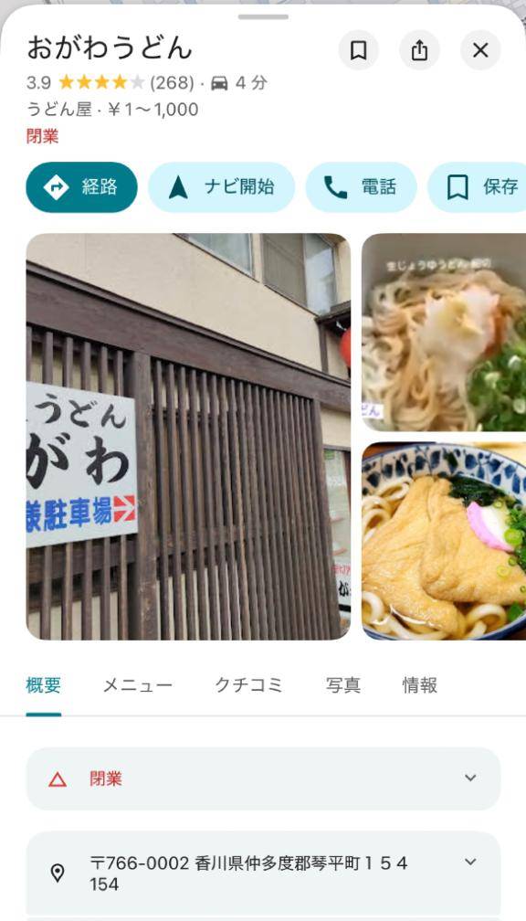 琴平のおがわうどん閉業?