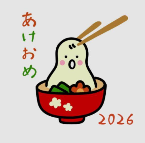 あけましておめでとうございます