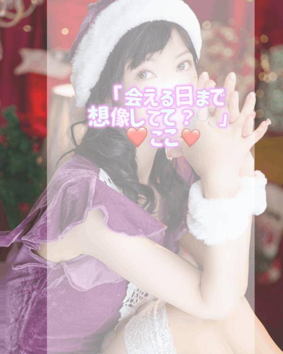 会えるまで、想像してて？