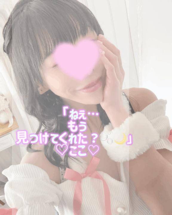 ねぇ…もう見つけてくれた？