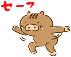 あぶねーあぶねー??