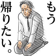 もうダメだ?