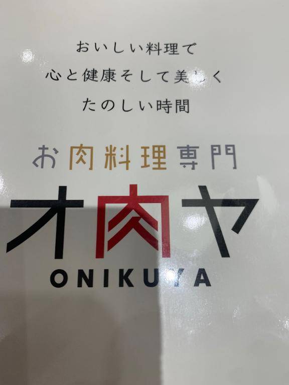ここは1つお肉食べるんや?