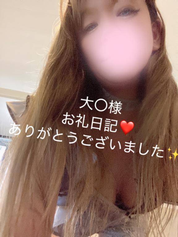 お礼日記?大〇様