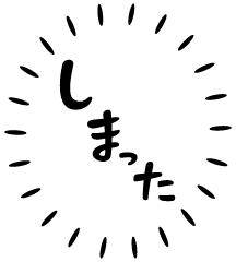 おっと?