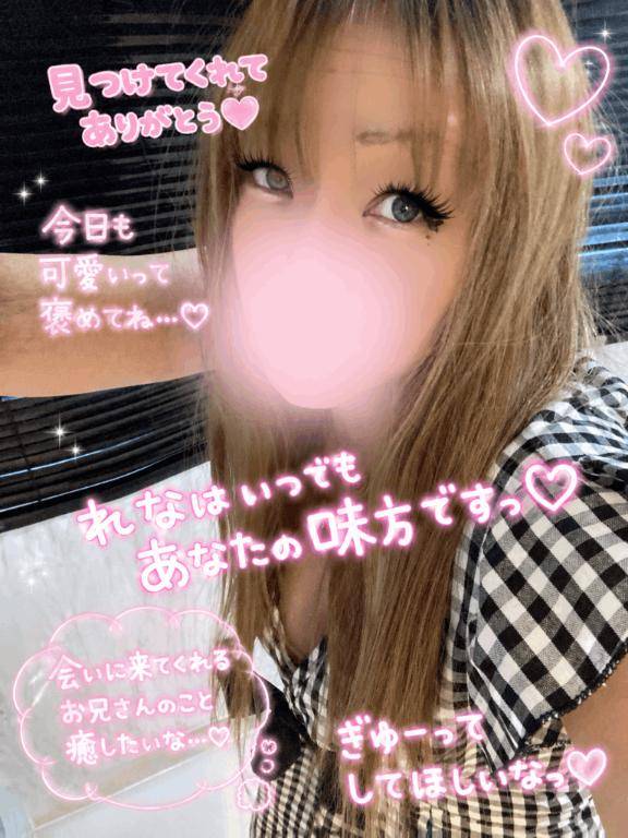 ?今日のれな、可愛いでしょ？?
