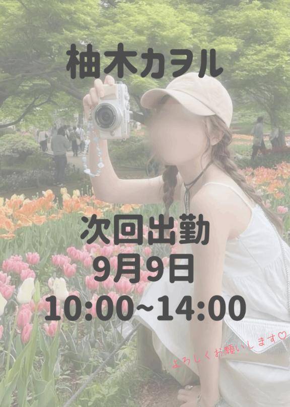 ?柚木カヲルの次回出勤予定?