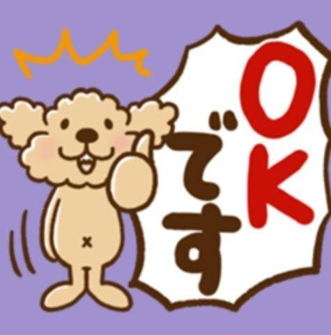 OKです